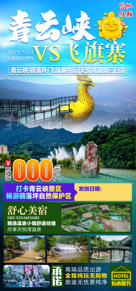 源文件下载【青云峡旅游海报】编号：90680011644902903