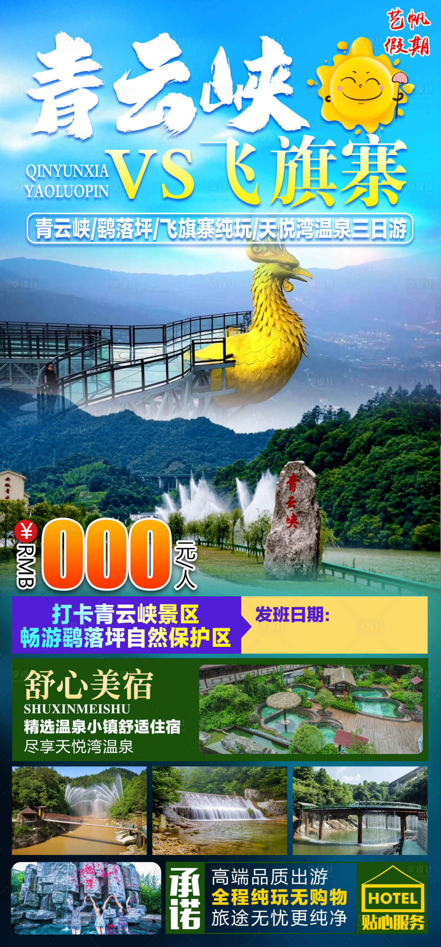 源文件下载【享设计】搜索编号：90680011644902903【青云峡旅游海报】