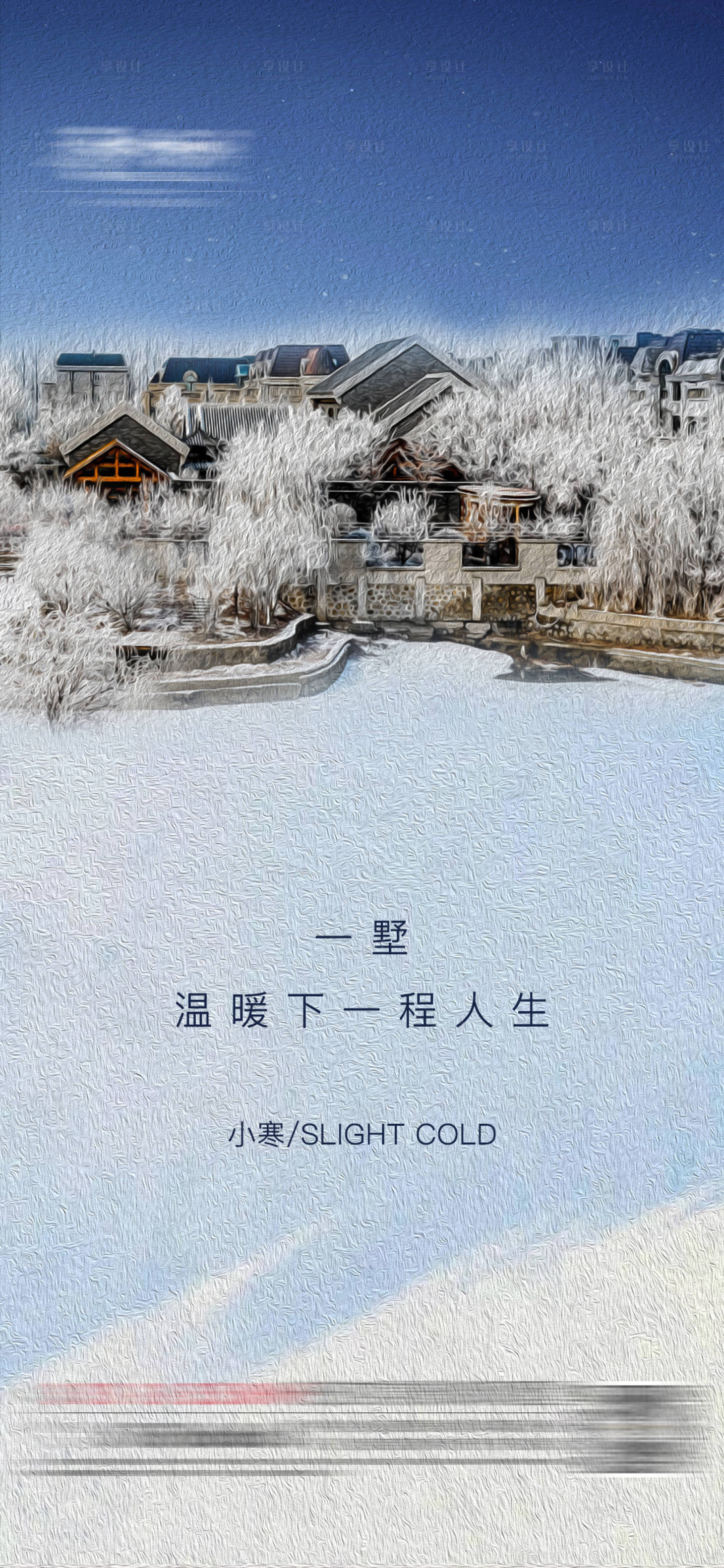 源文件下载【享设计】搜索编号：69760011962903562【地产小寒节气海报】