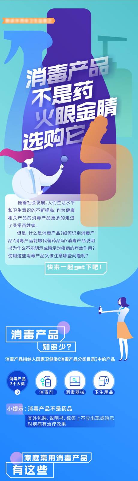 源文件下載【消毒產品安全科普長圖海報】編號：63440011528412524