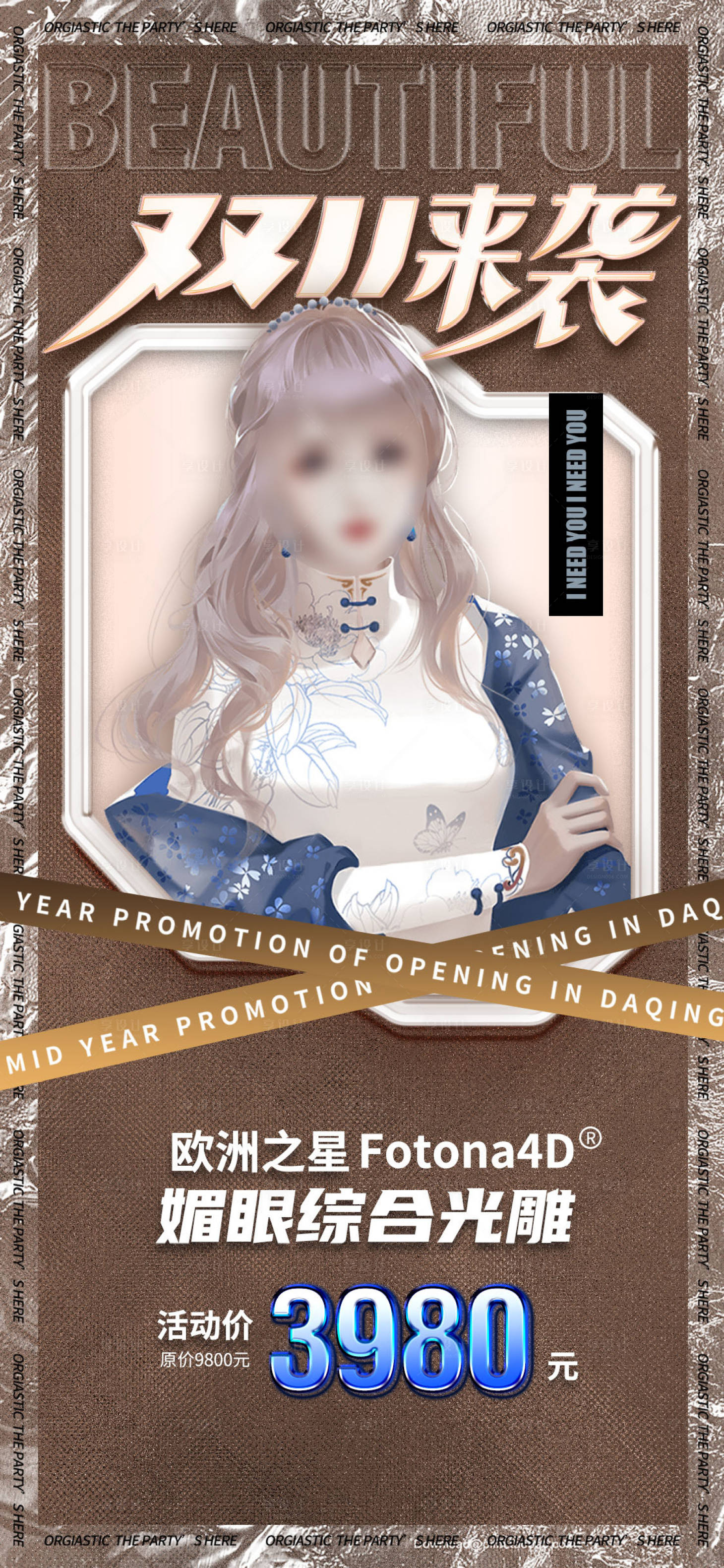 源文件下载【享设计】搜索编号：10360011948911786【医美促销海报】