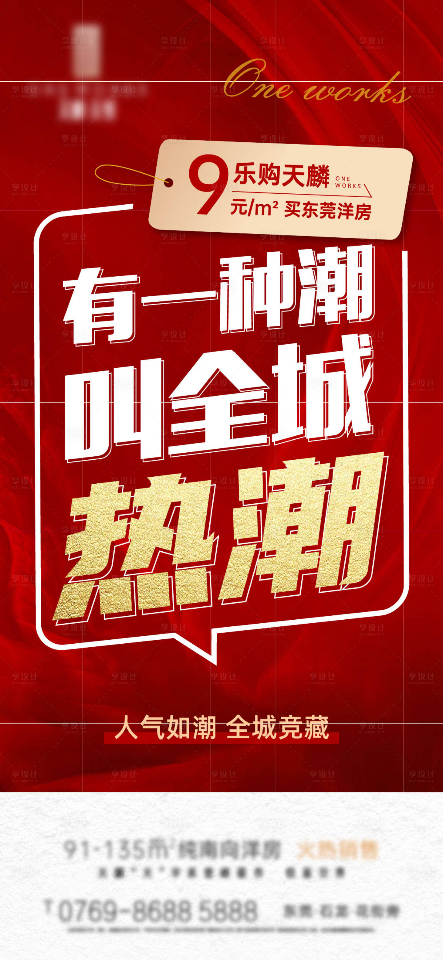 源文件下載【享設計】搜索編號：59680011839256928【房地產熱銷紅金海報】