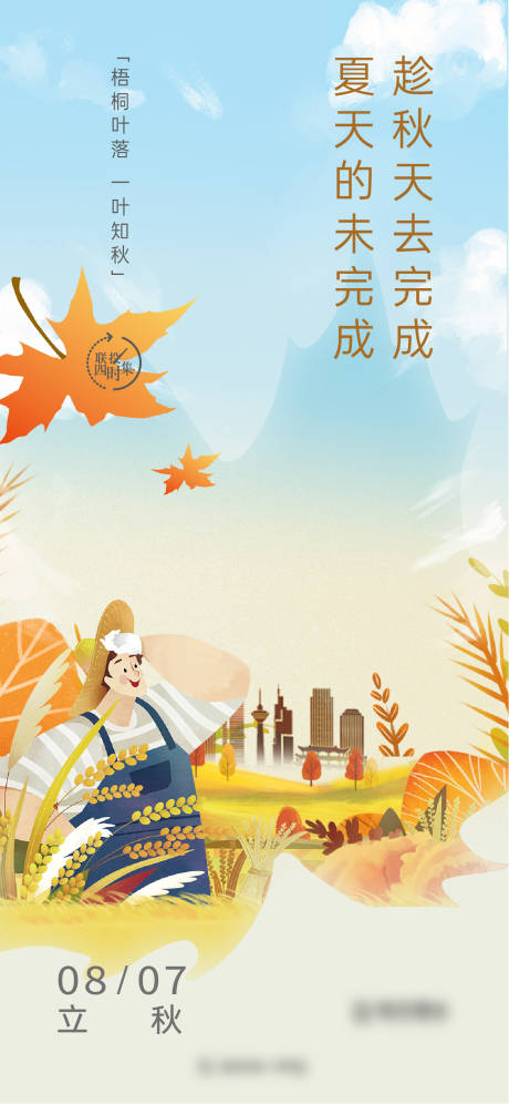 源文件下载【地产立秋插画海报】编号：62940011411117926