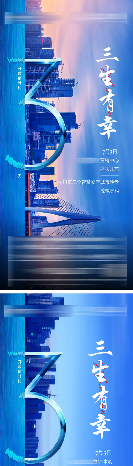 编号：20220809103831362【享设计】源文件下载-地产开放蓝色倒计时系列海报