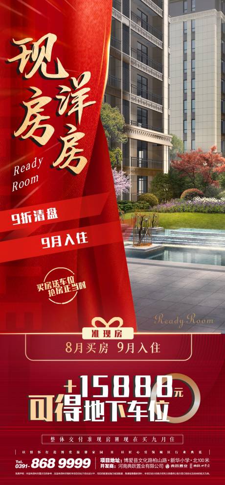 源文件下載【享設計】搜索編號：78940011620444069【現房洋房熱銷海報】