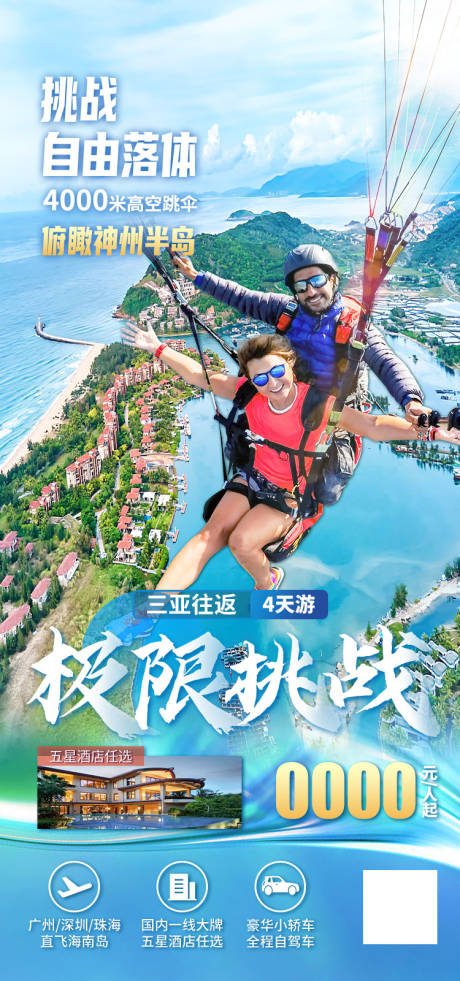 源文件下载【三亚极限挑战海报】编号：93980011909094197