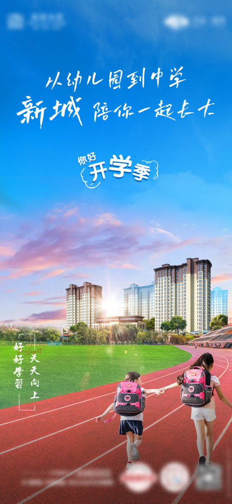 源文件下载【享设计】搜索编号：11800011897161648【地产开学季海报设计】