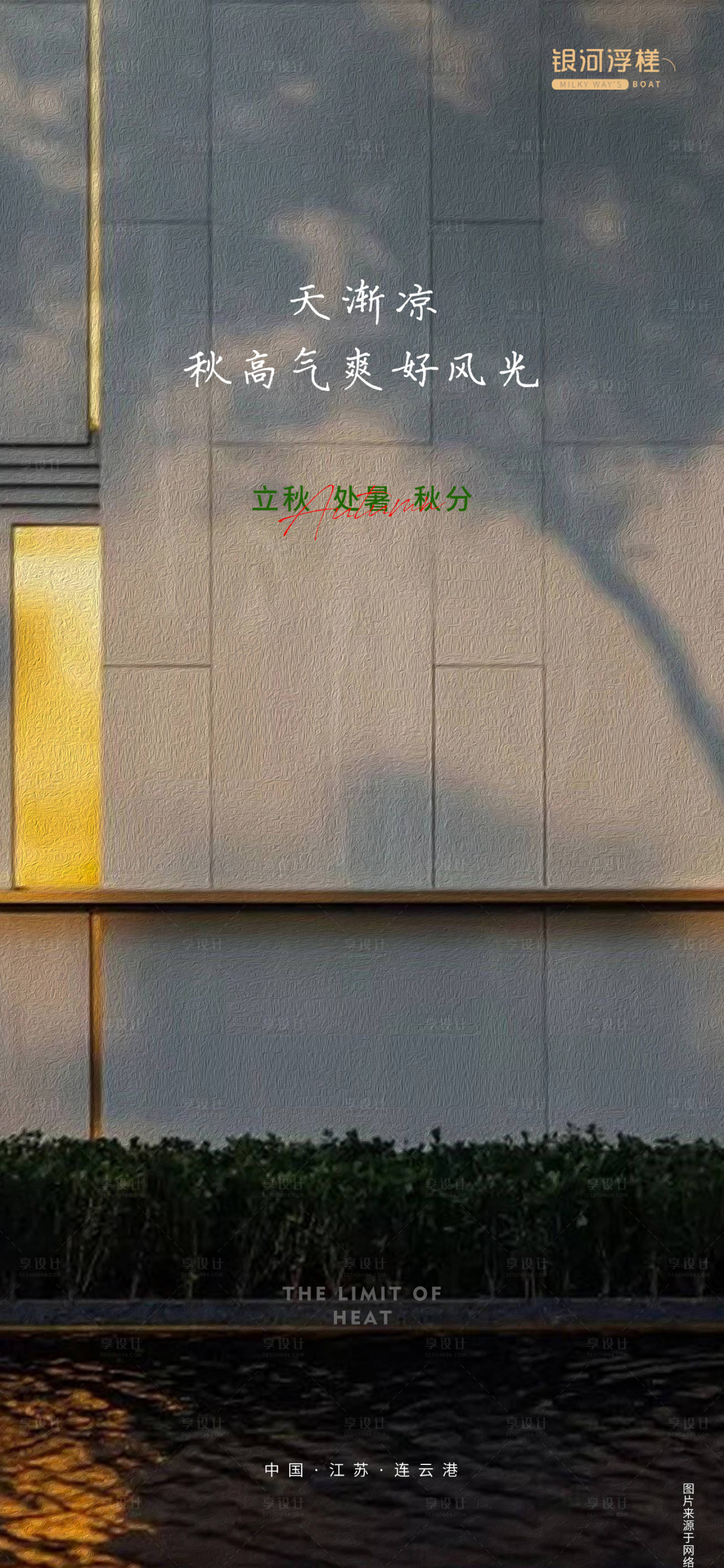 源文件下载【房地产处暑立秋秋分海报】编号：22870011802074107