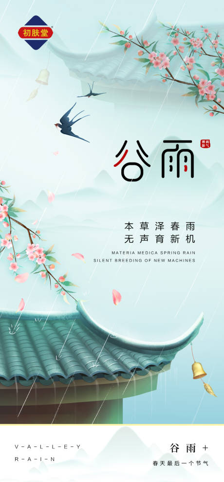 源文件下载【谷雨节气海报】编号：47170011644576335