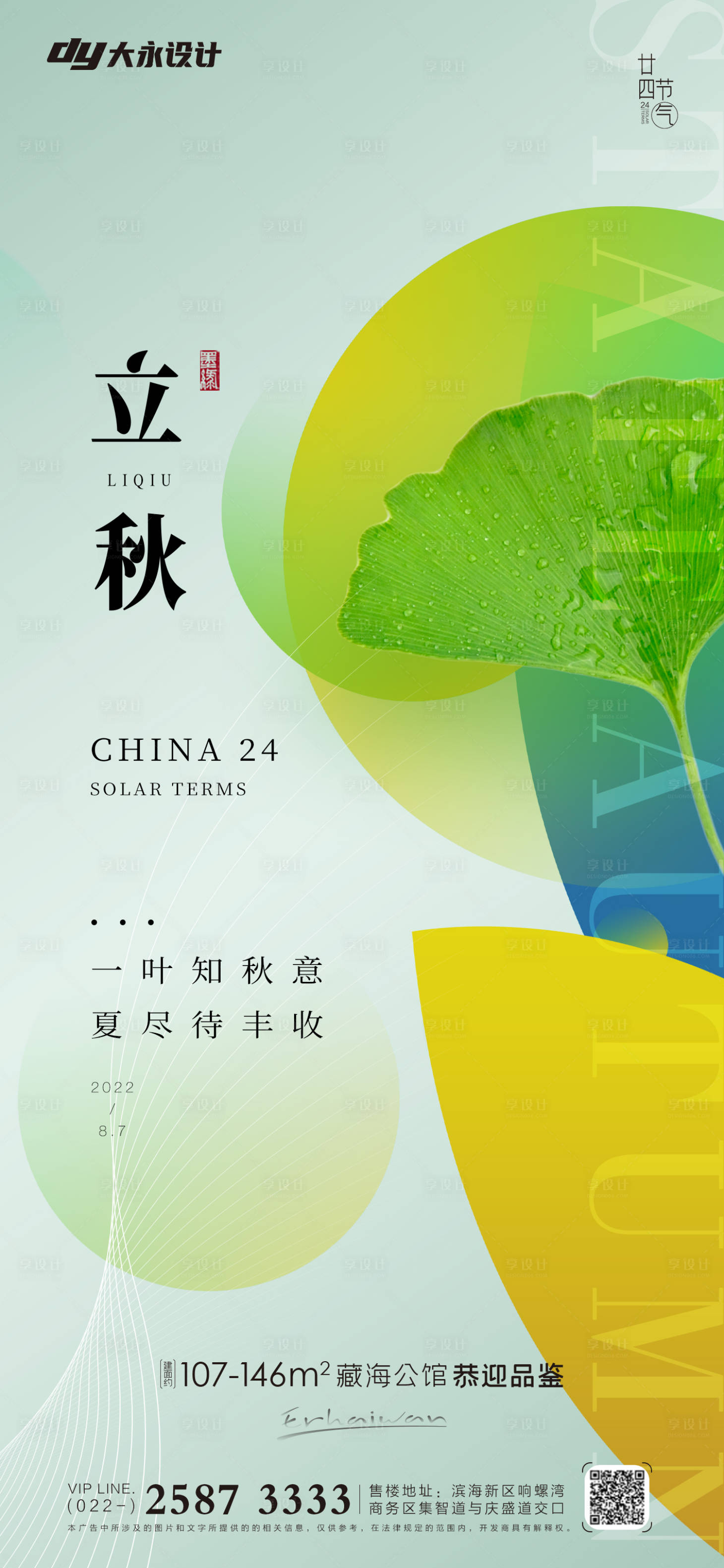 源文件下載【享設計】搜索編號：57300011387232709【立秋地產海報】