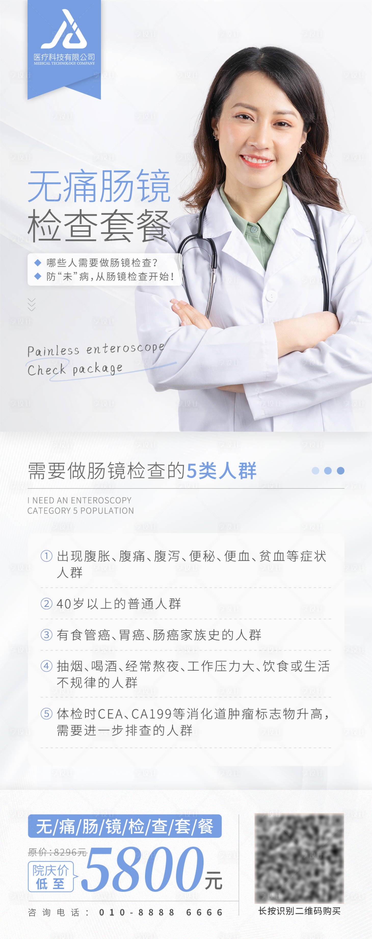 源文件下載【享設計】搜索編號：77840011881881120【無痛腸鏡海報】