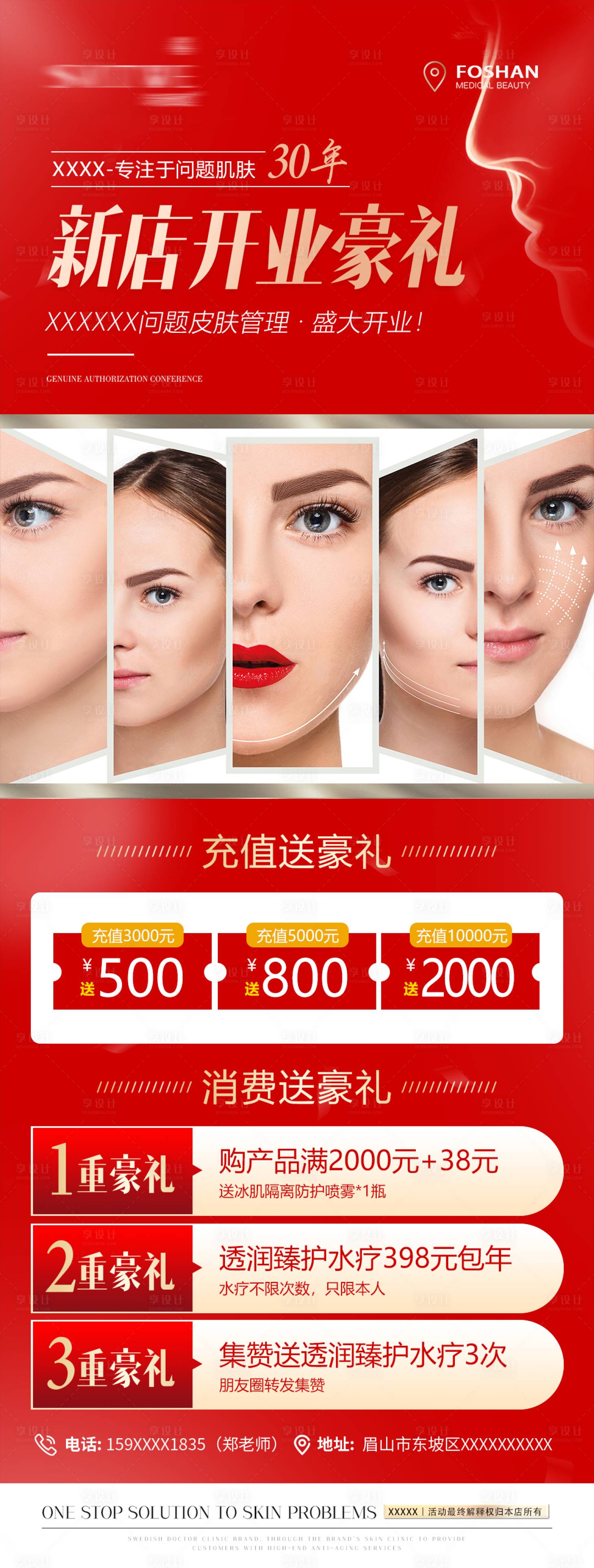 源文件下載【享設計】搜索編號：80880011474571021【醫美新店開業充值送禮價格護膚抗衰海報】