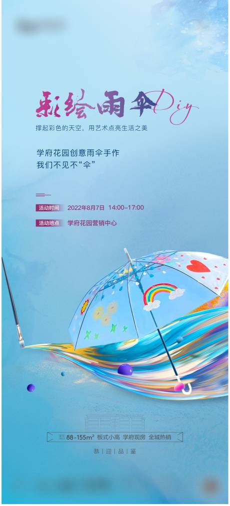 地产DIY雨伞活动单图-源文件【享设计】