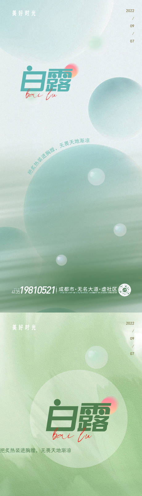 源文件下载【白露节气移动端海报】编号：23730011838607040
