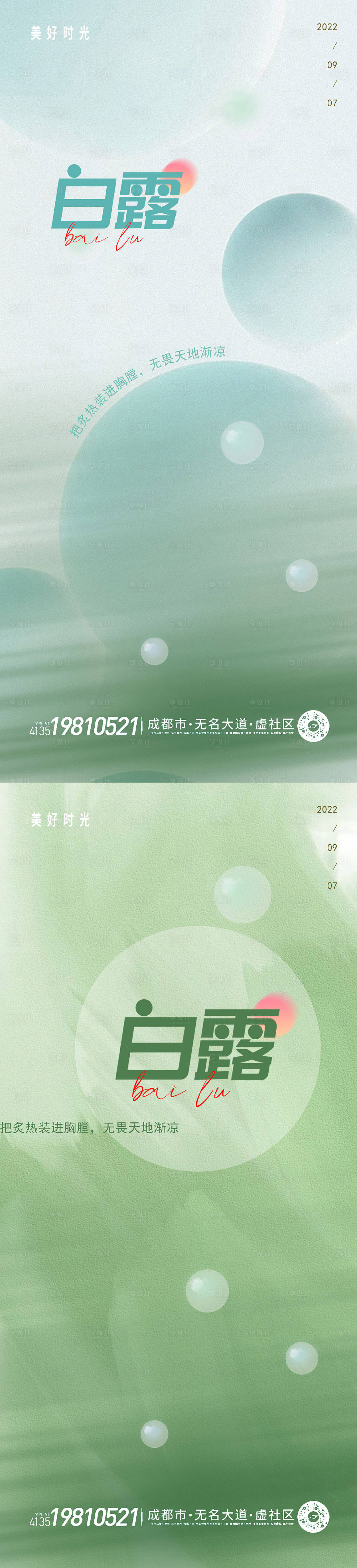 源文件下載【享設計】搜索編號：23730011838607040【白露節氣移動端海報】