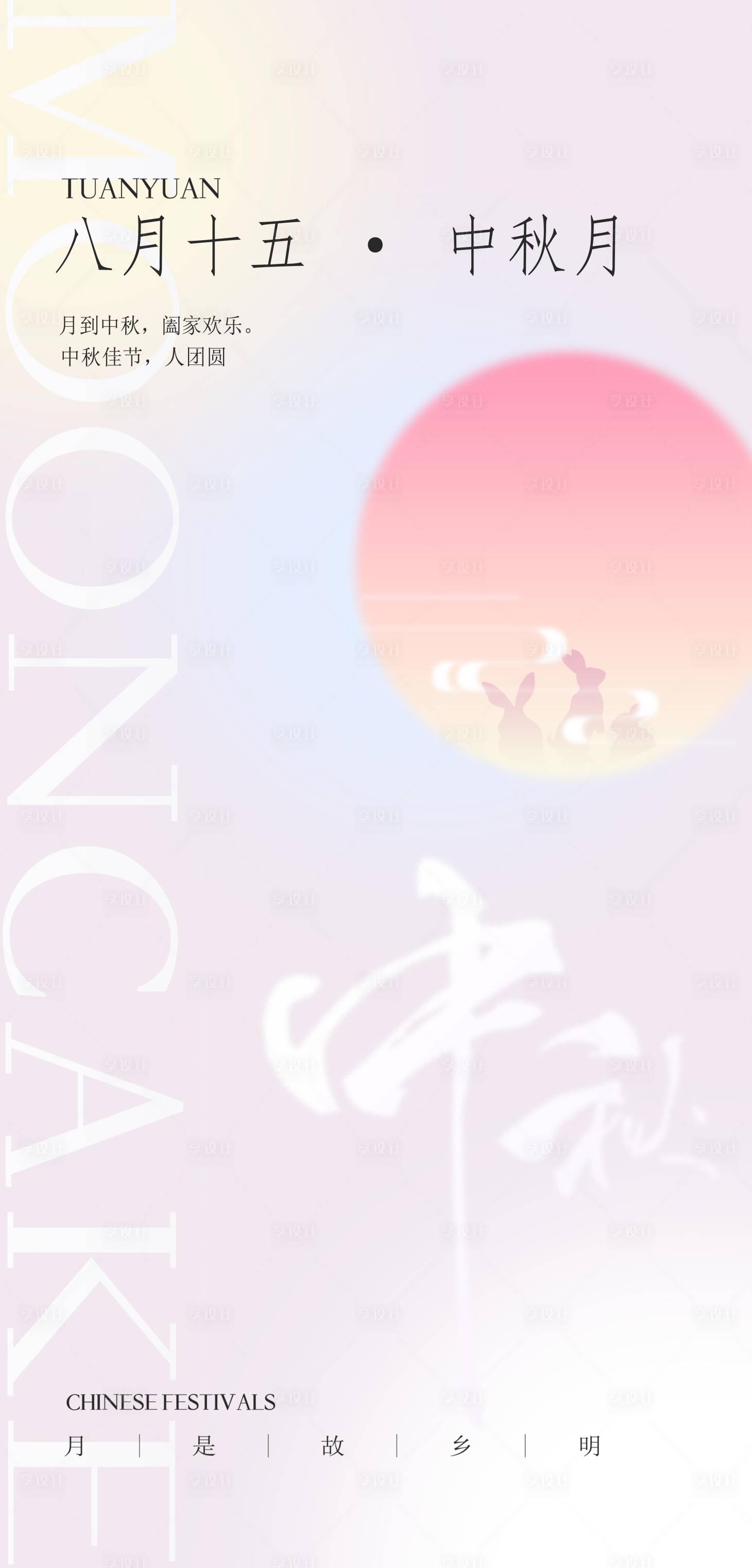 源文件下載【享設計】搜索編號：97120011915728440【中秋節簡約海報】
