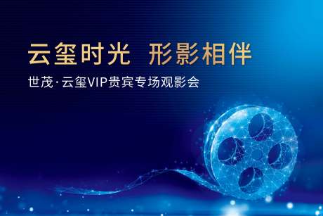 源文件下载【业主观影活动展板 】编号：21220011917053314