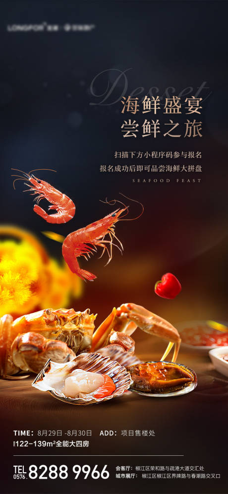 编号：20220815132603413【享设计】源文件下载-海鲜盛宴活动海报