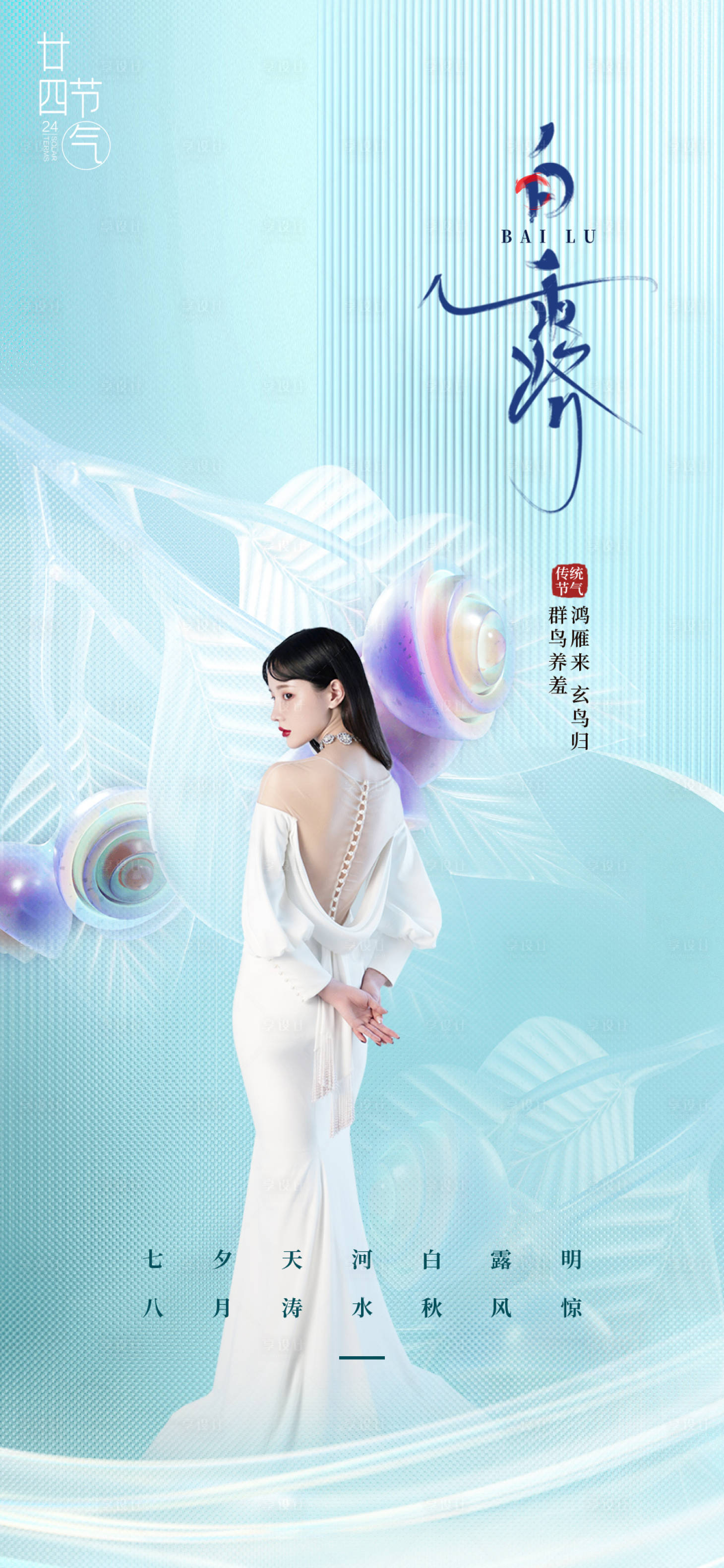 源文件下載【享設(shè)計】搜索編號：77920011926619064【醫(yī)美二十四節(jié)氣白露海報】
