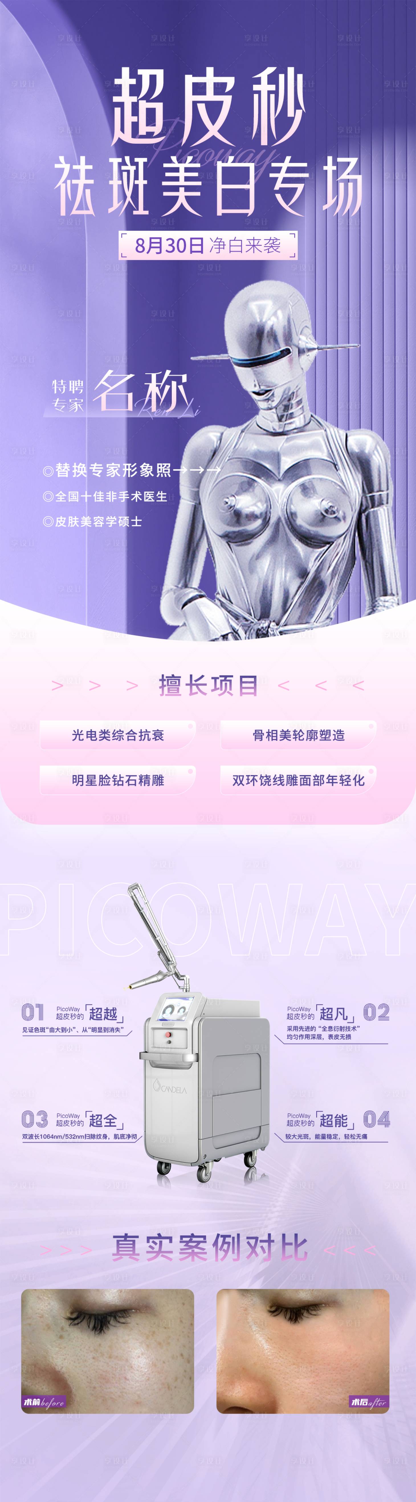 源文件下载【享设计】搜索编号：91740011770657492【超皮秒祛斑美白宣传海报】