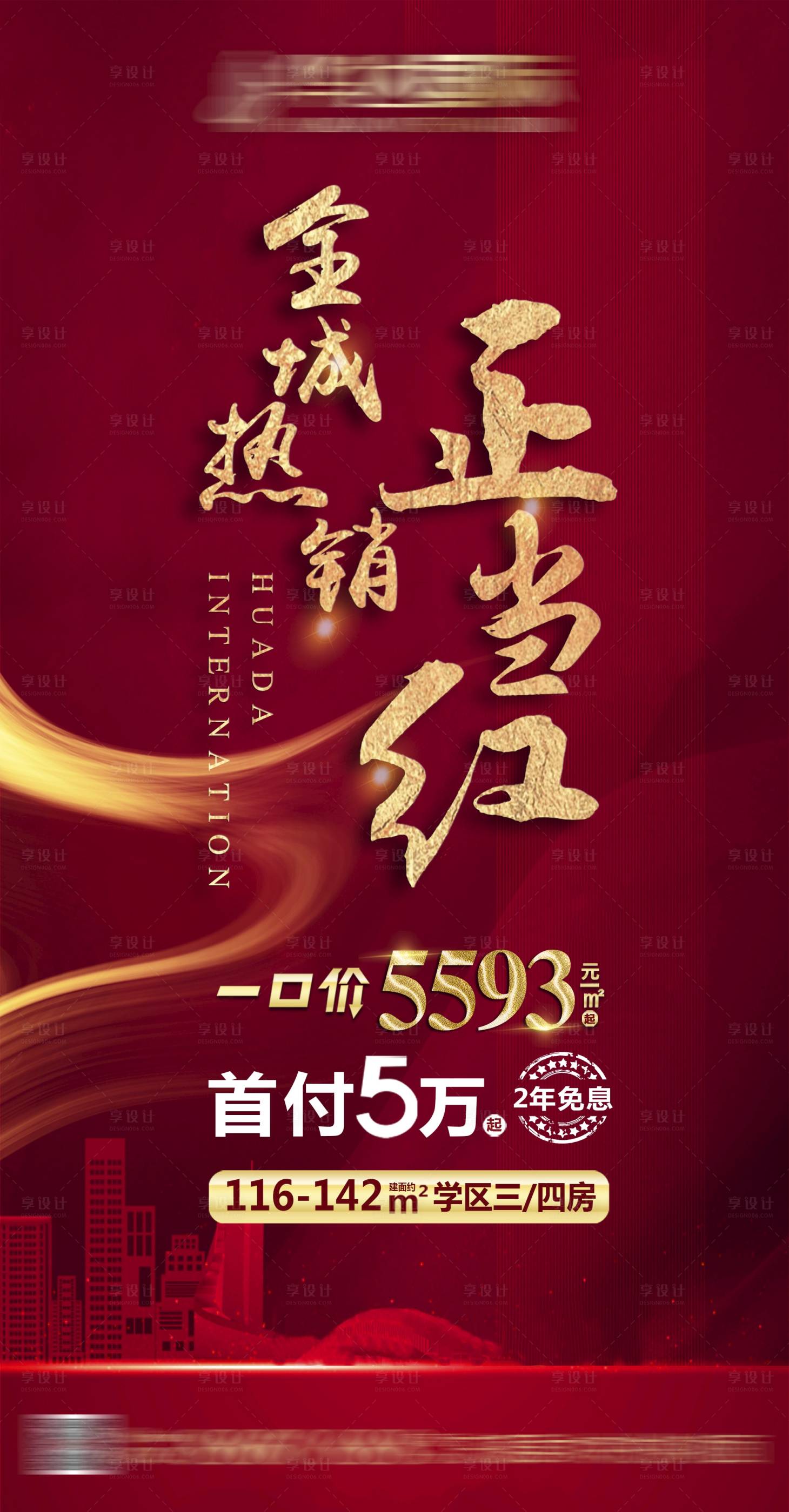 源文件下载【地产全城热销低首付海报】编号：66120011491036682