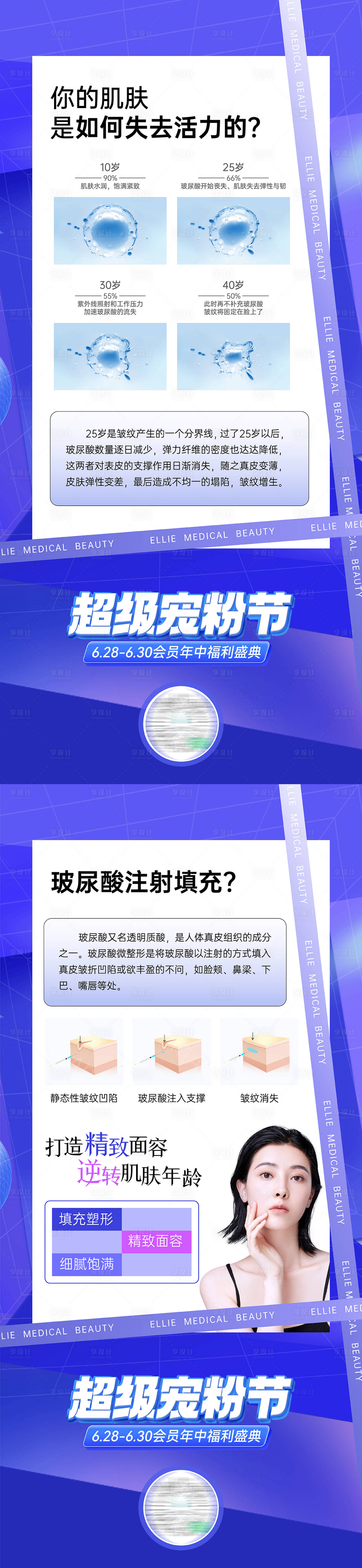 源文件下载【享设计】搜索编号：60460011502788182【医美宠粉节玻尿酸抗衰科普海报】