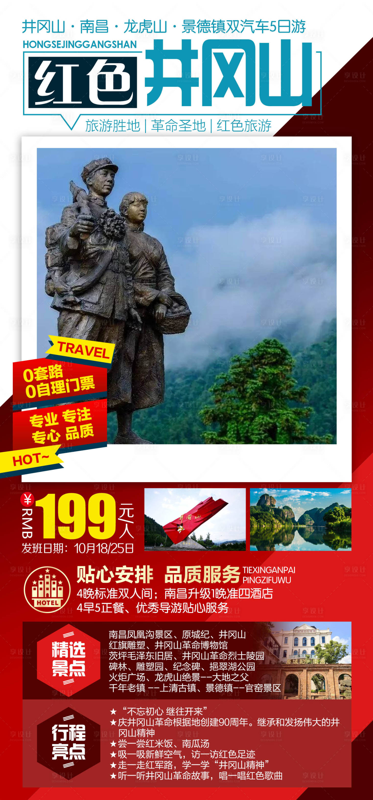 源文件下载【享设计】搜索编号：29660011512626011【红色井冈山旅游海报】