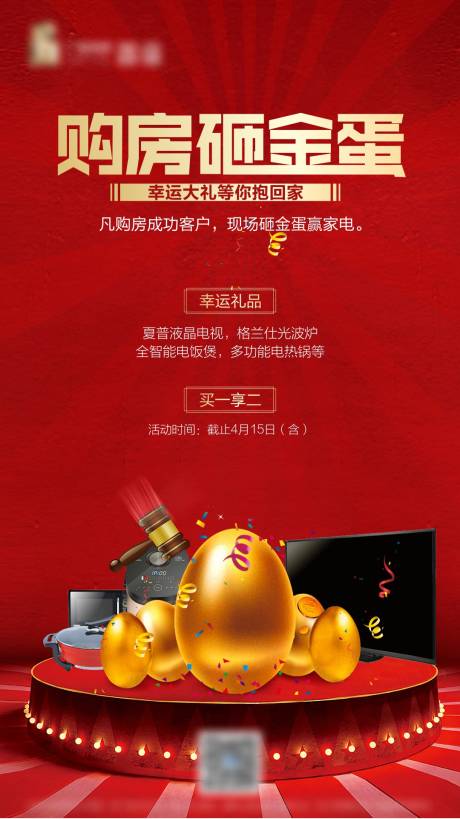 源文件下载【购房砸金蛋红金海报】编号：20220826114015218