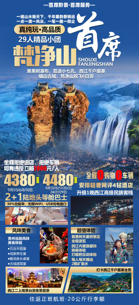 源文件下載【梵凈山旅游海報】編號：71210011713931281