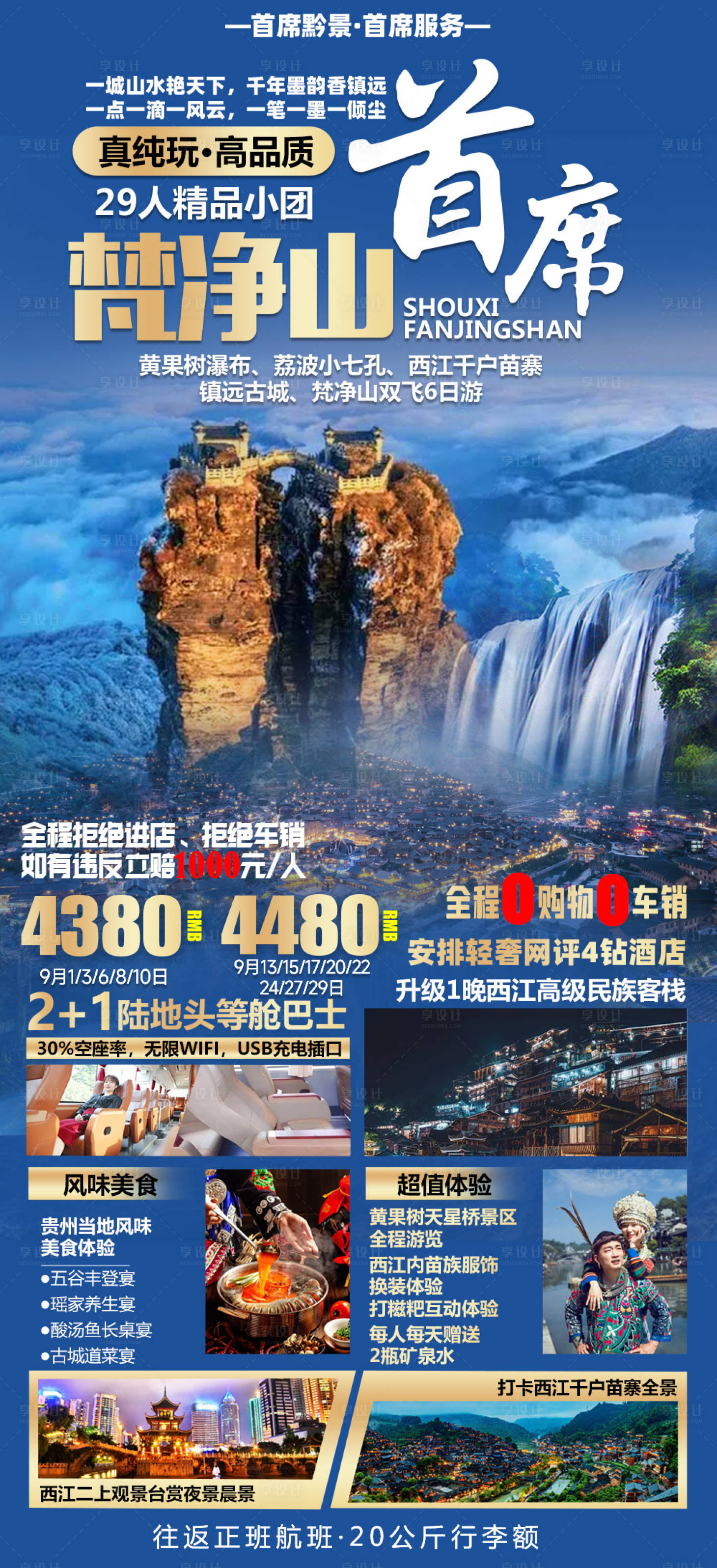 源文件下載【享設計】搜索編號：71210011713931281【梵凈山旅游海報】