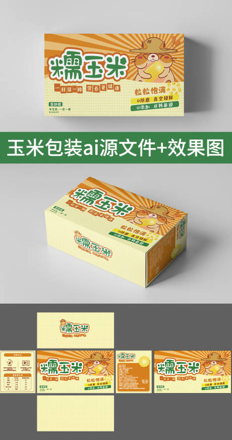 源文件下载【玉米包装设计】编号：70960011824461435