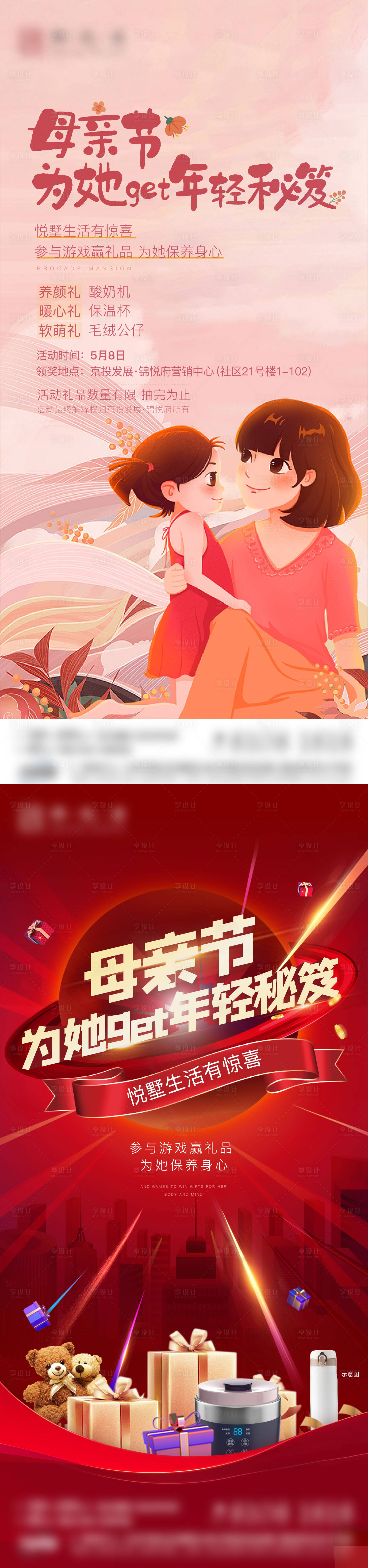 源文件下载【享设计】搜索编号：58350011648115671【母亲节礼品游戏活动海报】