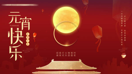 源文件下载【元宵节海报】编号：65350011468406321
