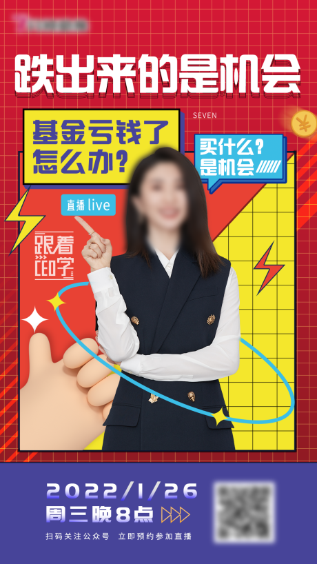 源文件下载【单个人物直播海报】编号：62120011852026670