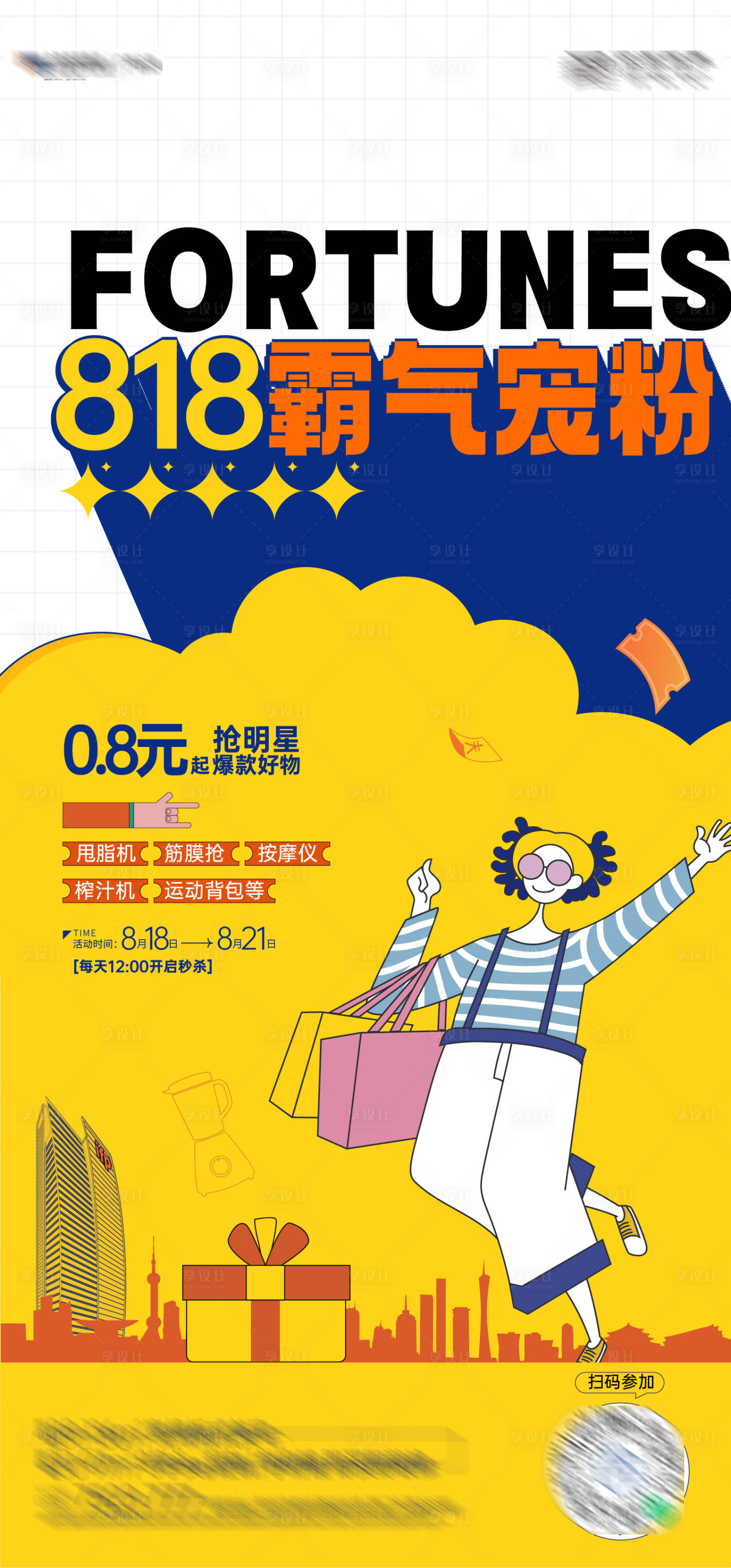 源文件下載【享設(shè)計(jì)】搜索編號(hào)：87520011700619289【818寵粉節(jié)海報(bào)】