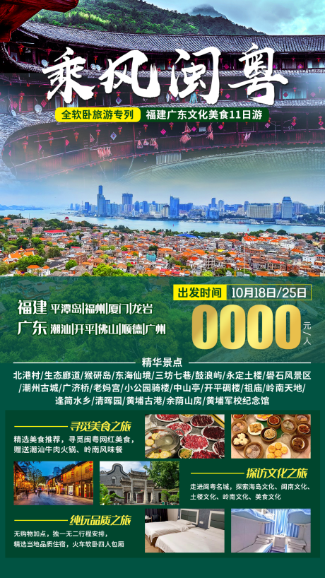编号：20220804133745306【享设计】源文件下载-福建广东旅游海报