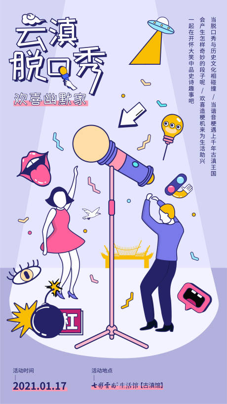 源文件下载【脱口秀海报】编号：18770011733831852