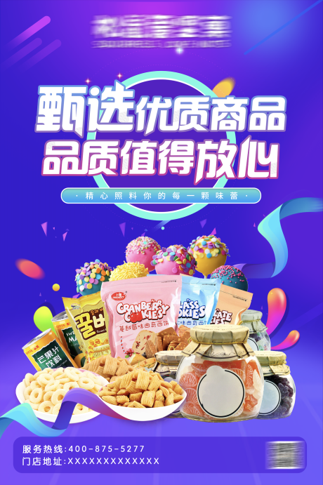 源文件下载【进口零食海报】编号：61100011779413580