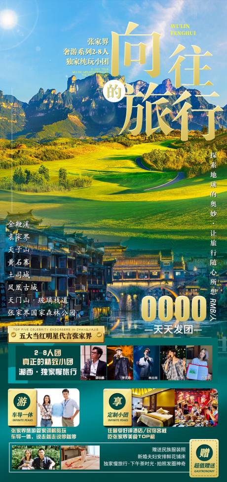 源文件下載【享設(shè)計(jì)】搜索編號(hào)：13840011611467485【張家界湘西旅游海報(bào)】