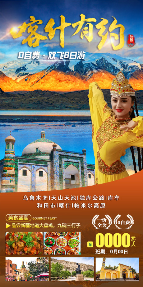 编号：20220804165806160【享设计】源文件下载-新疆旅游海报