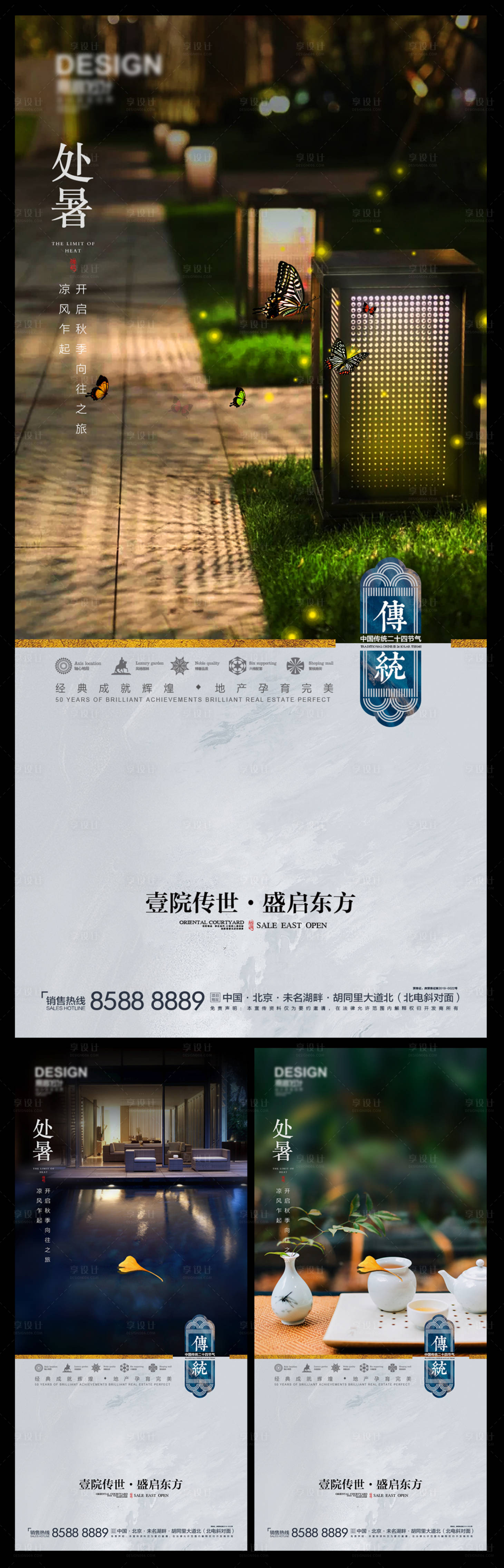 源文件下載【享設計】搜索編號：78350011780491698【處暑院子地產海報】