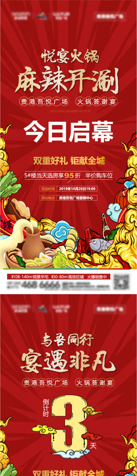 源文件下載【房地產火鍋宴紅金國潮插畫系列海報】編號：29540011618288994