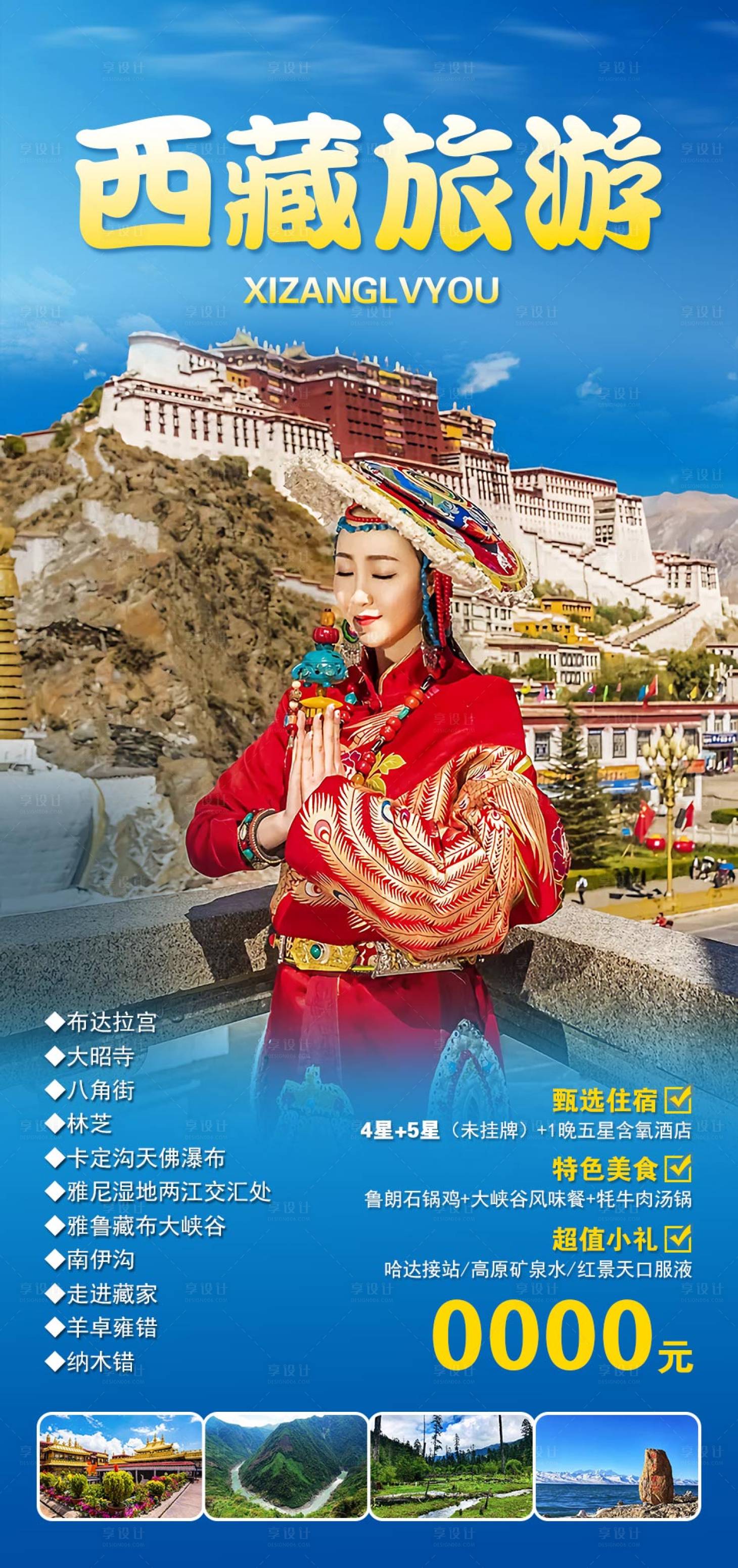 源文件下载【西藏旅游海报】编号：20220810125101099