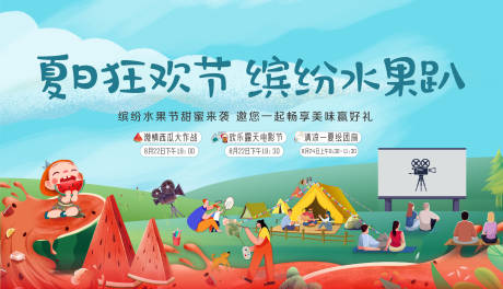 源文件下载【地产水果狂欢背景板】编号：15010011491227534