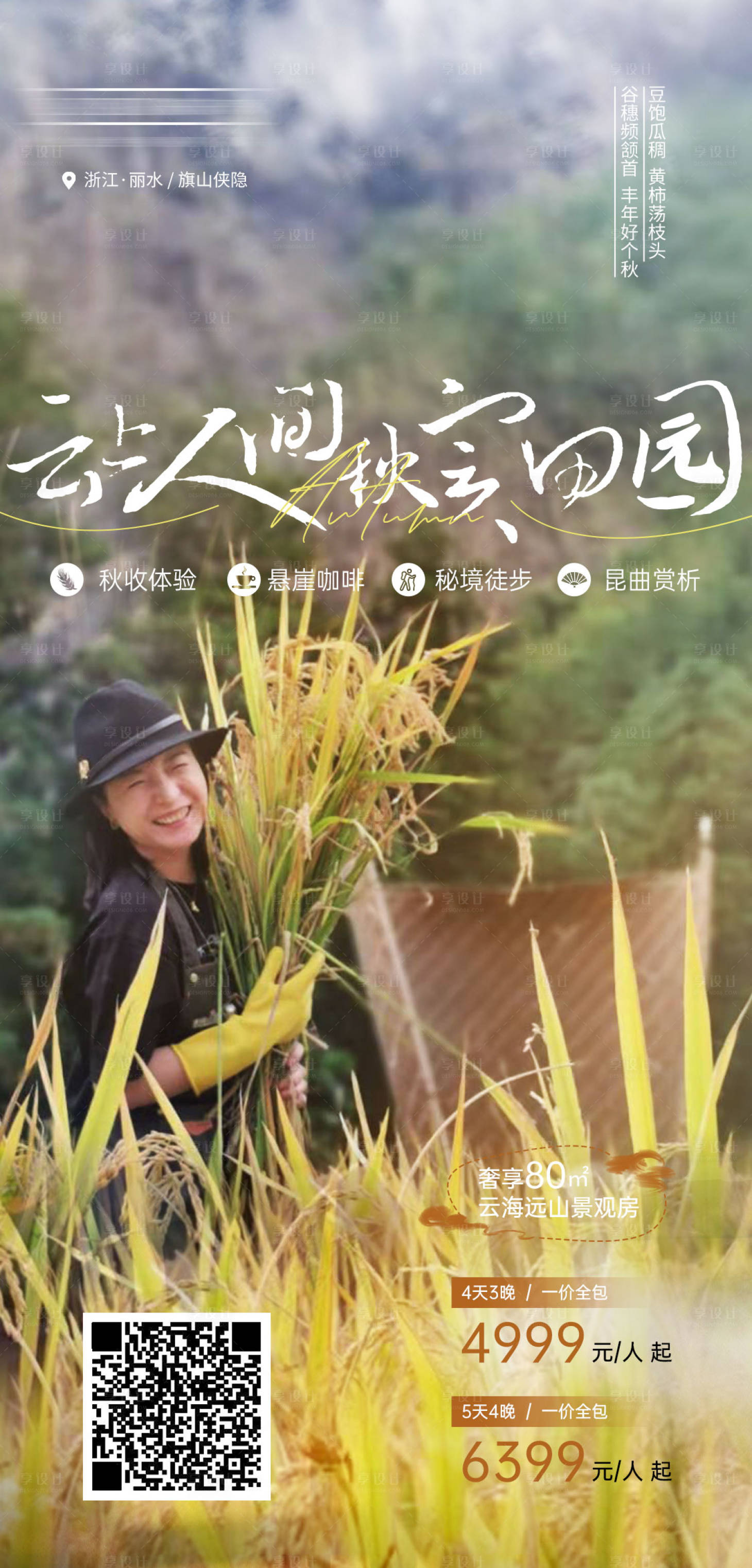源文件下载【秋季旅游海报】编号：86300011828767451