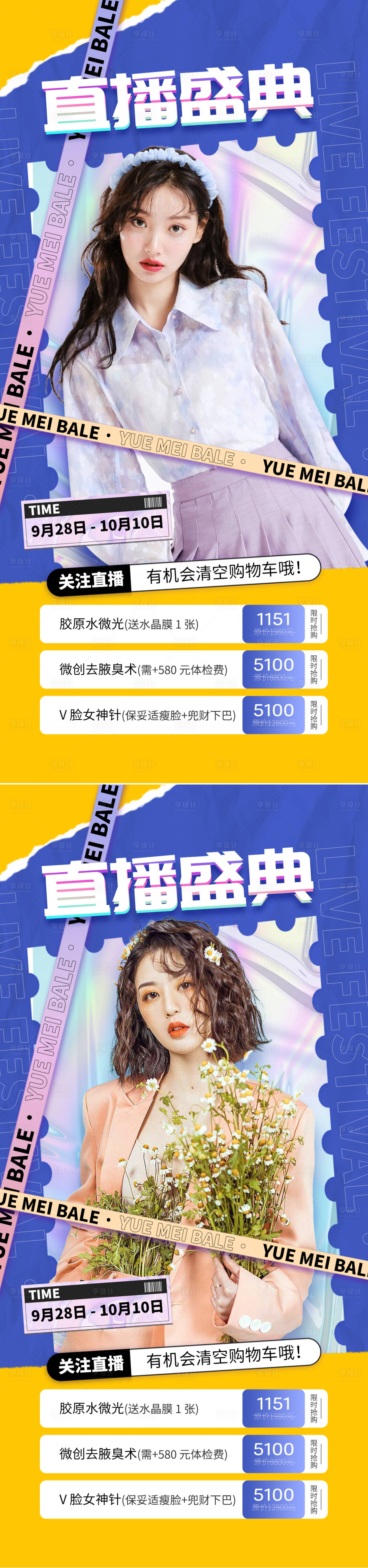 源文件下载【医美直播促销海报】编号：60890011784183394