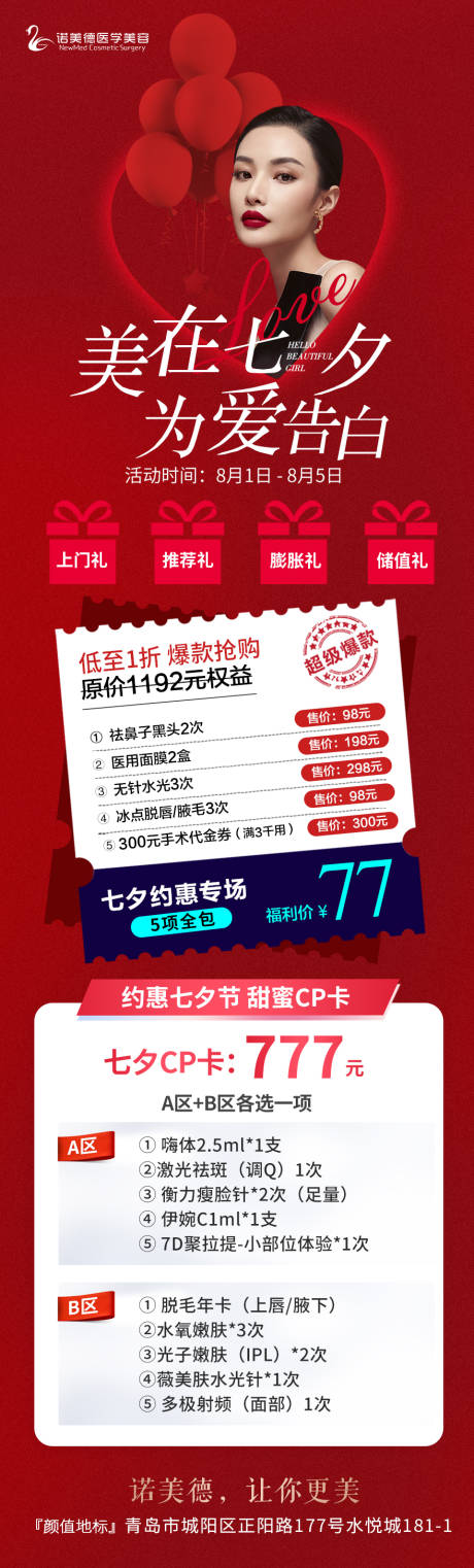 源文件下载【医美七夕活动项目宣传】编号：40300011400962027
