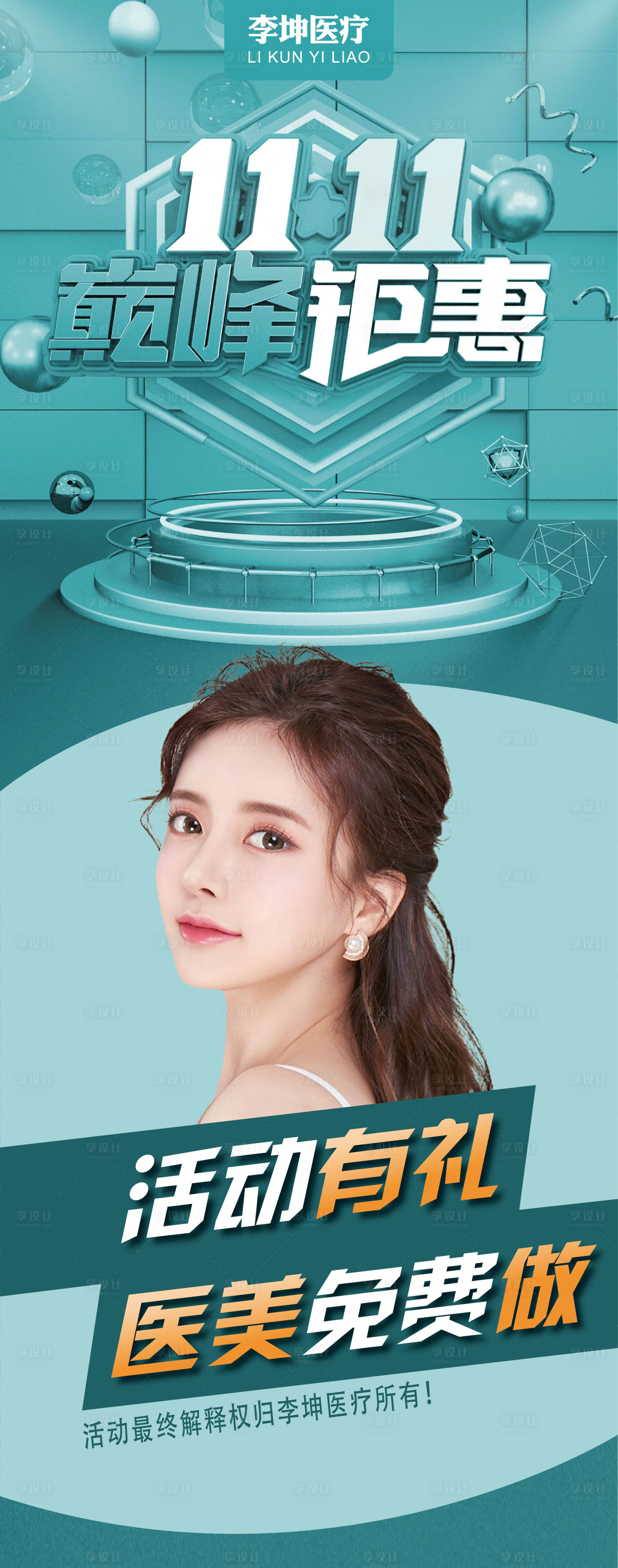 源文件下載【享設(shè)計(jì)】搜索編號(hào)：71870011625212233【醫(yī)美雙十一好禮長(zhǎng)圖海報(bào)】