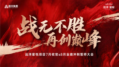 源文件下载【地产誓师大会主画面】编号：90880011470245336