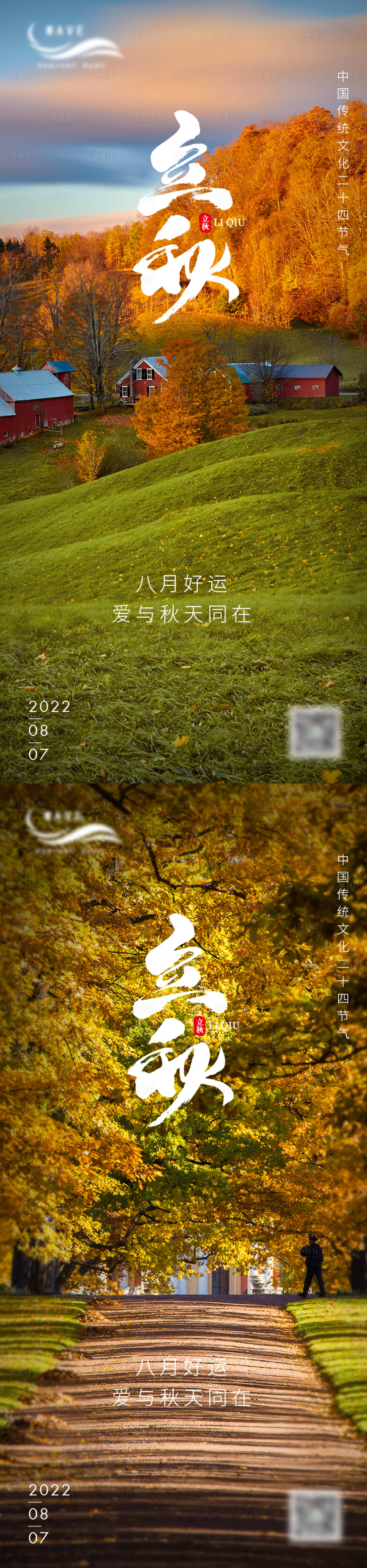 源文件下載【享設計】搜索編號：64190011487713831【立秋節氣海報】